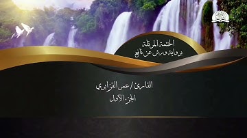 الختمة المرتلة برواية ورش عن نافع - الجزء الأول من القرآن الكريم - القارئ - عمر القزابري