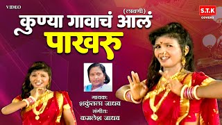 Kunya Gavach Ala Pakharu | Lavni | कुण्या गावाचं आलं पाखरू | लावणी | STK