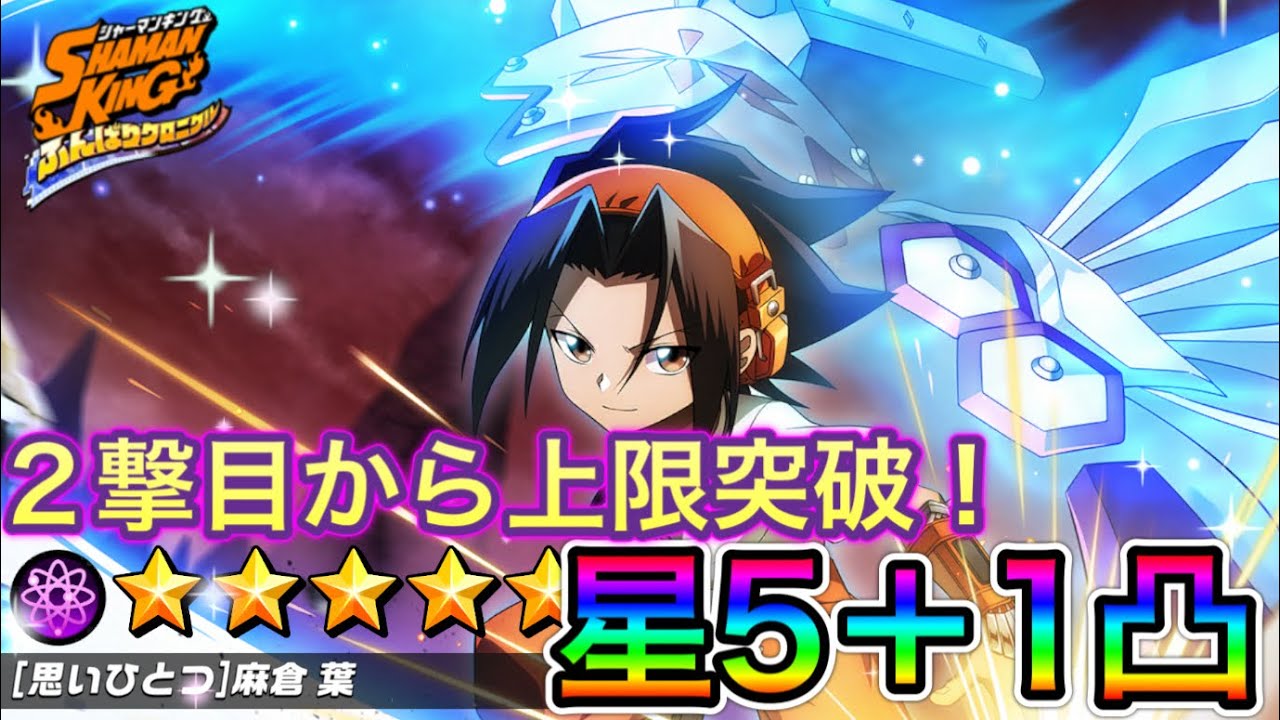 スピリットオブソード白鵠麻倉葉星5＋1凸使用！新スキル上限突破の