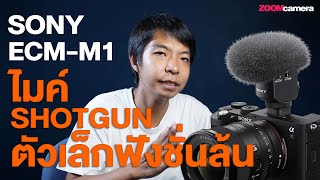 รีวิว Sony ECM-M1 ไมค์ Shotgun สุดเจ๋ง รูปแบบรับเสียง 8 แบบอยู่ในตัวเดียว
