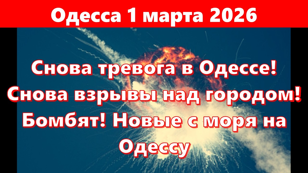 Одесса 1 марта 2026.Снова тревога в Одессе!Снова взрывы над городом!Бомбят! Новые с моря на Одессу