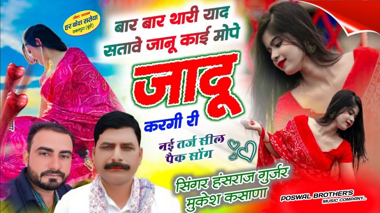 बार बार थारी याद सतावें जानू काई मोपे जादू करगी र !! Singer Hansraj Gurjar, Mukesh Kasana New Song