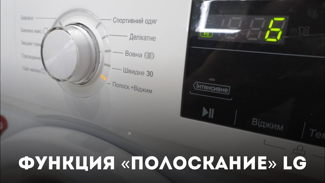 Как включить функцию «полоскание» в стиральной машине LG? - YouTube