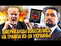 МУРЗАГУЛОВ: Трамп розпочав ТОРГИ за УКРАЇНУ! Американці вийшли на вулиці. Дональда ВИНЕСУТЬ із ОФІСУ
