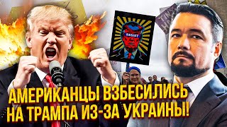 МУРЗАГУЛОВ: Трамп розпочав ТОРГИ за УКРАЇНУ! Американці вийшли на вулиці. Дональда ВИНЕСУТЬ із ОФІСУ