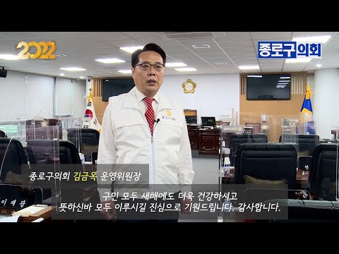 종로구의회 김금옥 운영위원장, 2022 신년인사
