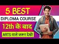 Top 5 diploma course after 12th arts | 12th arts ke baad kya kare| 12th arts ke baad diploma course