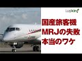 国産旅客機MRJが失敗した「たった一つ」の技術ではない理由■【ロジキン】