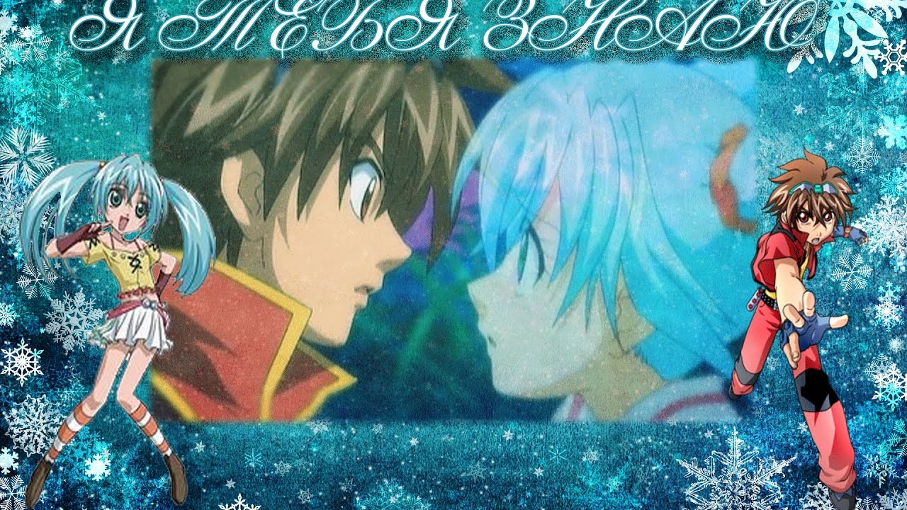 {Bakugan} Дэн и Руно - Я тебя знаю カスタム(заказное)