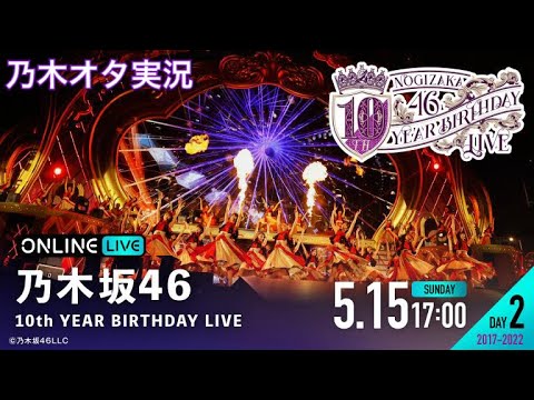 乃木坂46】10th YEAR BIRTHDAY LIVE DAY2を乃木オタが全力実況