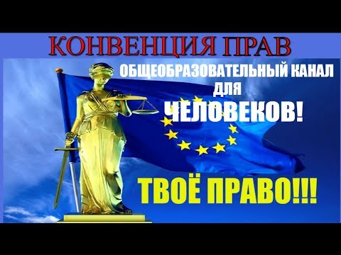 КАНАЛ КОНВЕНЦИЯ ПРАВ