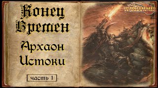 Архаон - Глава 1- Warhammer Конец Времен The End Times (ремастер)