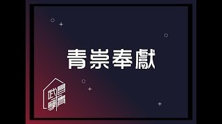 20180505青崇奉獻
