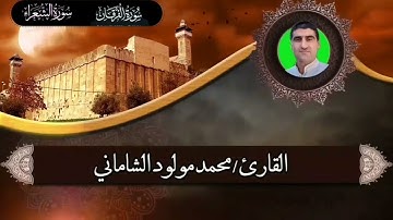 القارئ محمد مولود الشاماني تلاوة عراقية من الآية ٥٨ سورة الفرقان إلى الآية ٥٨ سورة الشعراء