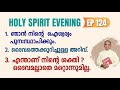 Holy spirit evening  episode 124  fr xavier khan vattayil pdm  2024 may 08  630 pm  930 pm