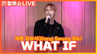 [LIVE] 강승식(Kang Seung Sik)(빅톤(VICTON)) - WHAT IF | 환승연애2 OST | 두시탈출 컬투쇼