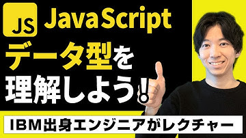 【JavaScript入門】基本的なデータ型を理解しよう！