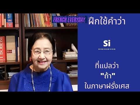 ฝึกพูดคำว่า "Si" ที่แปลว่า "ถ้า" หรือ "If" ในภาษาฝรั่งเศสทุกๆวัน