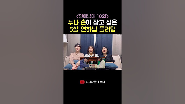 윤하 누나 손이 잡고 싶은 5살 연하남 윤재의 플러팅 #연애남매 #연애남매리액션