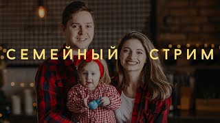 Семейный стрим / Сергей и Люба Осадчие / 21 июля 2020