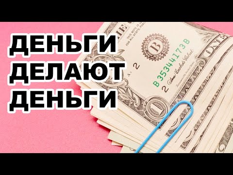 ДЕНЬГИ ДЕЛАЮТ ДЕНЬГИ. Куда вложить 200 тысяч рублей в 2022 году?