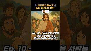 🗣️내가 따라 말하고🎙️ 싶은 예수님의 언어 Ep. 10 – “소금 같은 사람들“그렇게 평범한 네가 세상을 바꾸는 사람이야” #말씀 #성경 #은혜 #교회 #기도 #큐티 #신앙