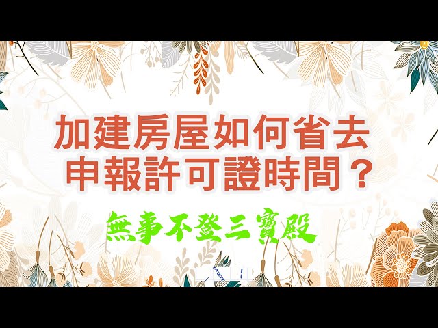 無事不登三寶殿 7/08/25 加建房屋如何省去申報許可證時間？
