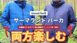 Montbell] Highly recommended for both mountain climbing and