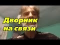 Кто такой Ворон? Дворник на связи. ШАГ.