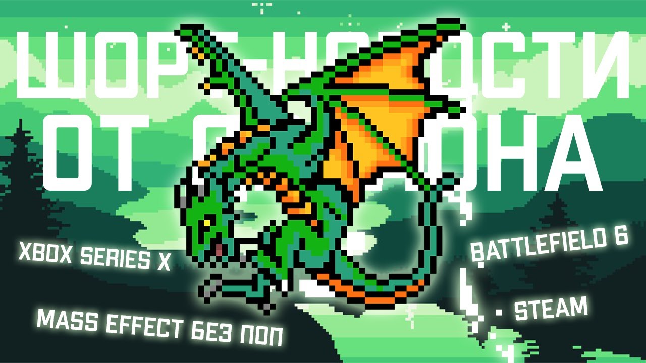 Шорт Новости игр от Дракона 2: Battlefield 6, Mass Effect и рекорды steam 