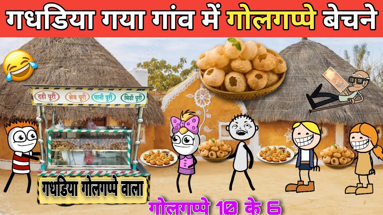 gadariya Gaya gaon mein golgappe bechne gadariya ki comedy tweencraft @tween craft bmw