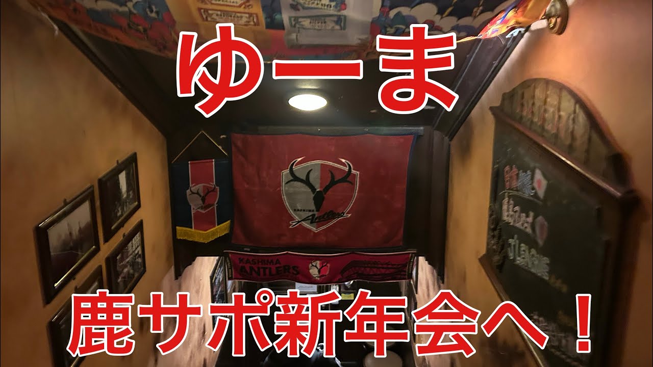 【Vlog】2026年初動画!鹿サポ新年会に参加してみた!