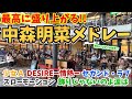 【ストリートピアノ】中森明菜メドレー『少女A〜DESIRE-情熱-〜飾りじゃないのよ涙は〜スローモーション〜セカンド・ラブ』熱い演奏で割れんばかりの拍手が!?〔ブランチ松井山手ストリートピアノ〕