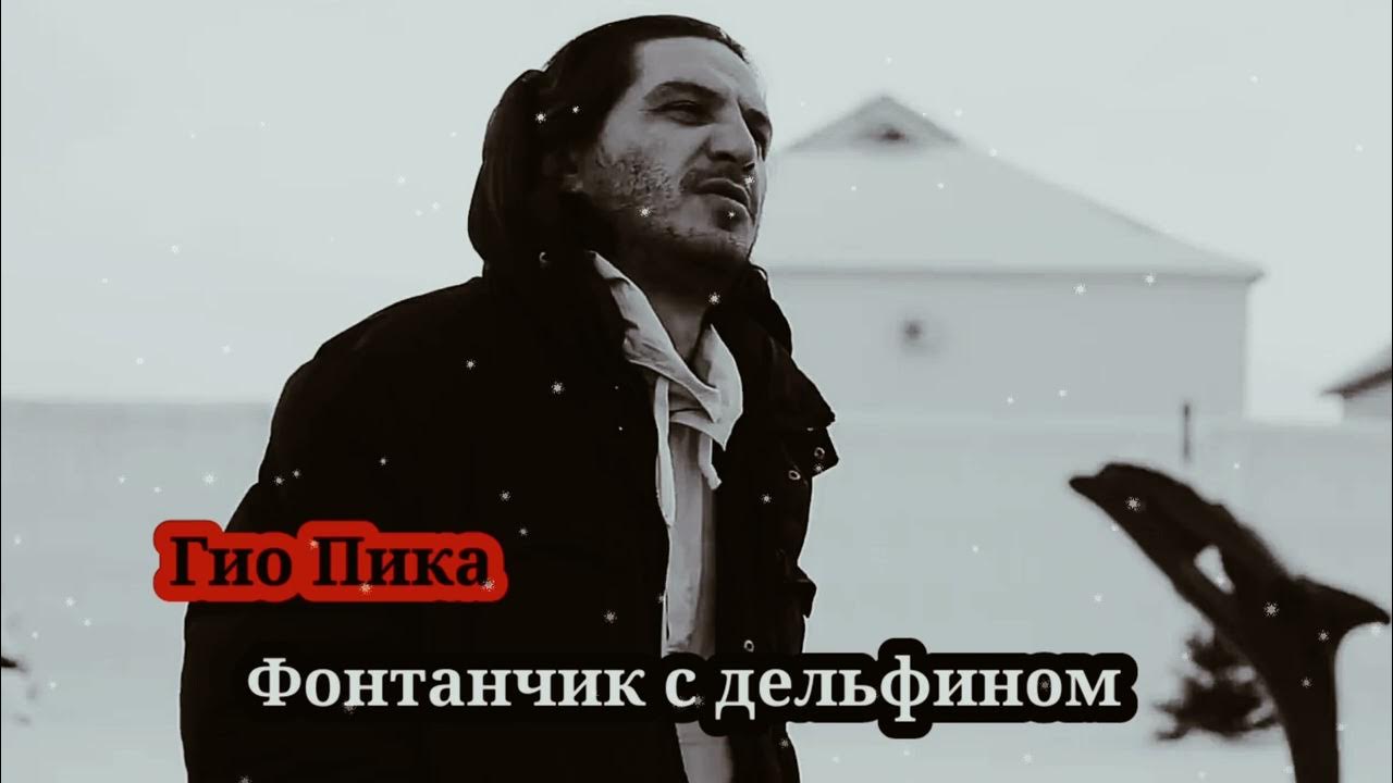 Гио пика фонтанчик с дельфином. Гио пика дельфинчик. Гио пика харман. Гио пика. Гиа пико.