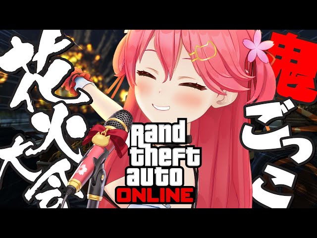 【 GTAV 企画 】GTAで夏祭り､しようや！１曲歌い切り＆汚い花火大会🎆【ホロライブ/さくらみこ】のサムネイル