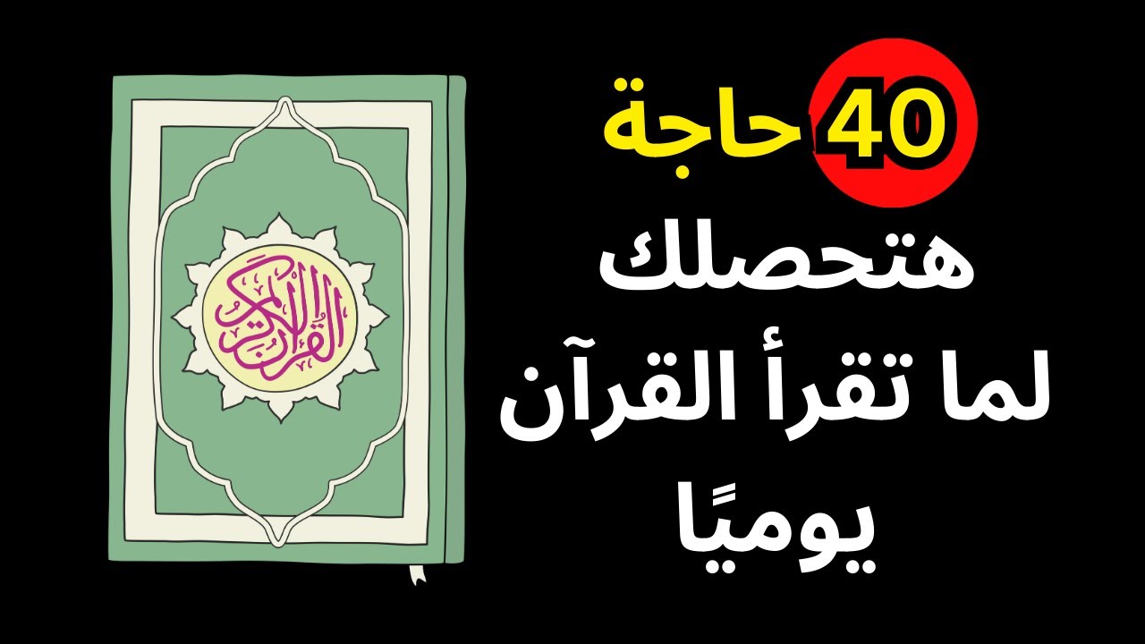 40 فائدة مذهلة ستحدث لك عند قراءة القرآن يوميًا