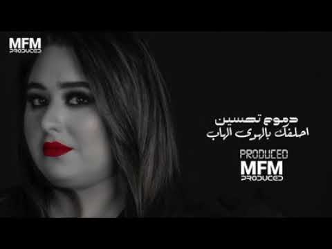 اغنية دموع تحسين الهوى الهاب