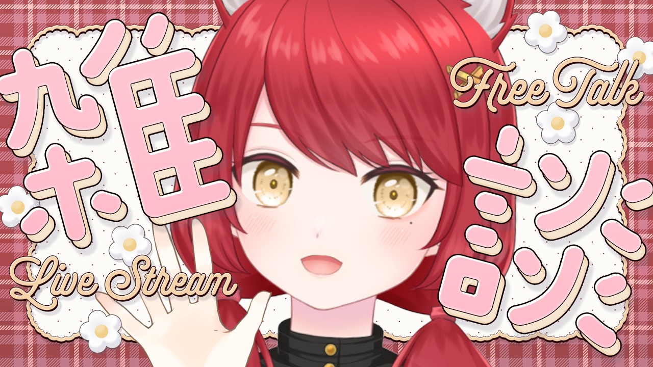 【朝雑】 ぬああああ #ぱかむら配信 #雑談 #朝活 #ニチアサ 《#新人vtuber 朱空ぱお》