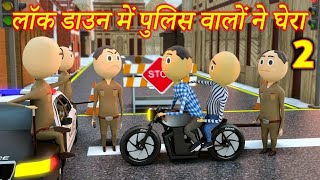 JOKE OF - LOCKDOWN ME KI POLICE NE PITAI PART - 2 / PM TOONS / POLICE KI PITAI / KANPURIYA JOKES