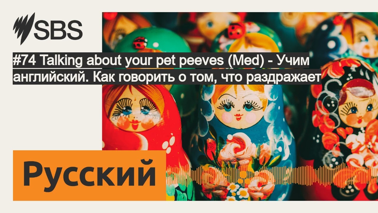 #74 Talking about your pet peeves (Med) - Учим английский. Как говорить о том, что раздражает |...