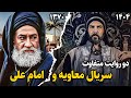 دو دیدگاه متفاوت از یک تاریخ در ۲ سریال معاویه و امام علی