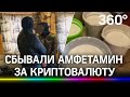 Наркотики за биткоины. Дельцы сбывали амфетамин за криптовалюту в Подмосковье