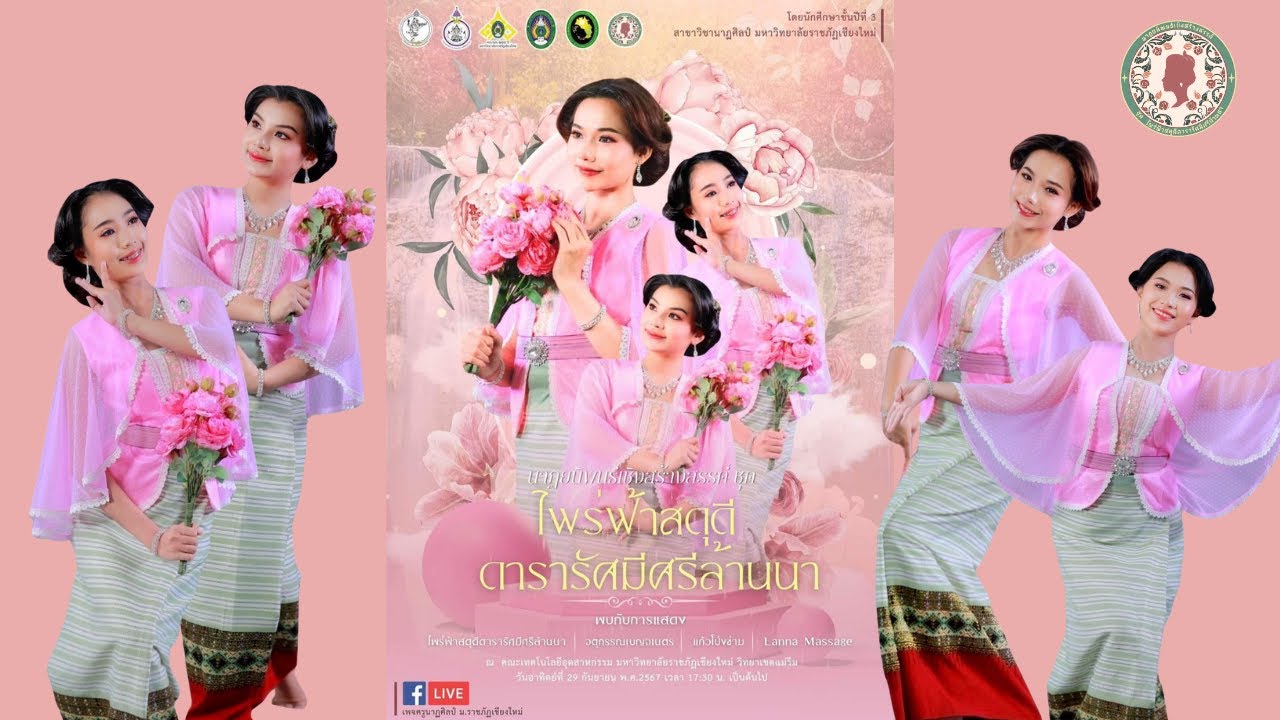 นาฏยนิพนธ์เชิงสร้างสรรค์ชุด ไพร่ฟ้าสดุดีดารารัศมีศรีล้านนา มหาวิทยาลัยราชภัฏเชียงใหม่(สงวนลิขสิทธิ์)