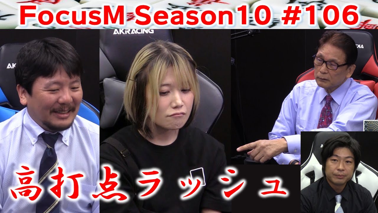 【麻雀】FocusM Season10 #106