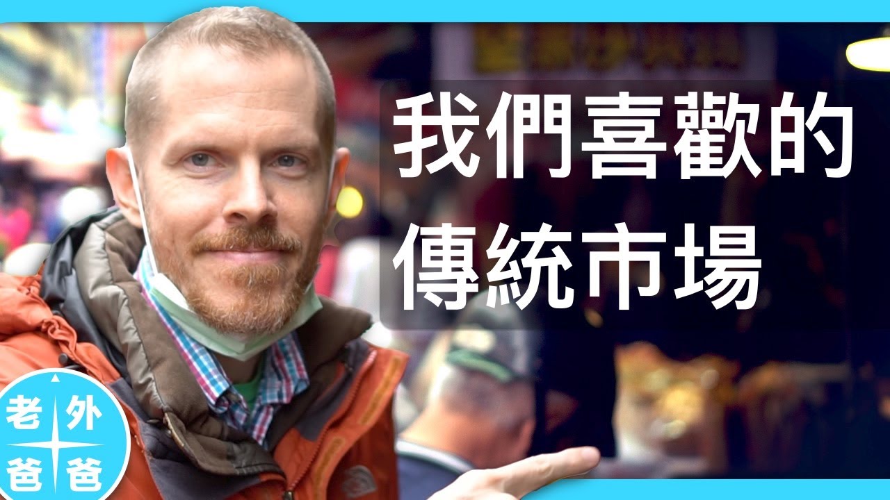 這個國際家庭最喜歡在那裡買菜呢？（Come with us and Explore our Favorite Taiwanese Traditional Market)