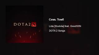 Lida [Mudota] – Семь Томб (Feat. Goodwin)