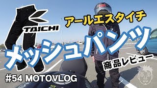 RSタイチ メッシュパンツのレビュー