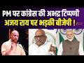 Breaking News : यूपी कांग्रेस अध्यक्ष Ajay Rai की अमर्यादित टिप्पणी गरमाई सियासत ! BJP का पलटवार |