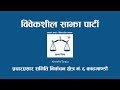 Aba ko aasha! Bibeksheel Sajha! अबको आशा ! विवेकशील साझा! (#VoteforTaraju)