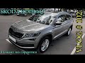 SKODA KODIAQ - Кайфую но не всегда - VLOG # 102